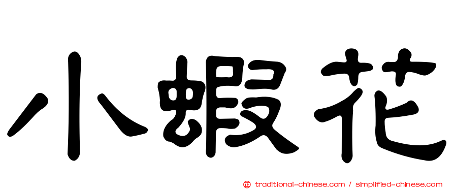 小蝦花