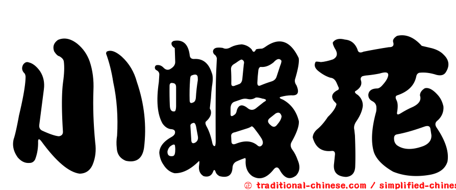 小蝦花