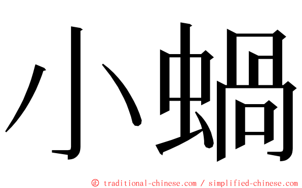 小蝸 ming font