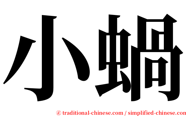 小蝸 serif font