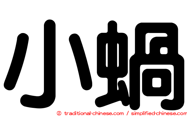 小蝸