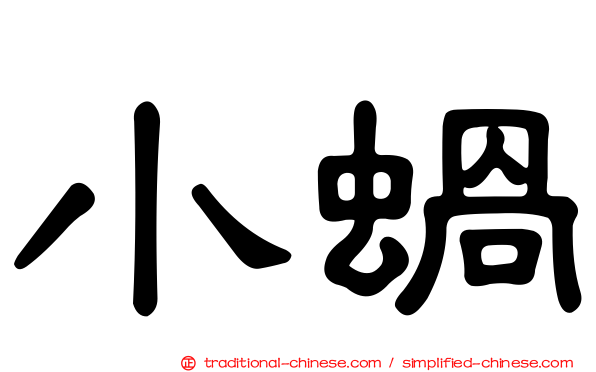 小蝸