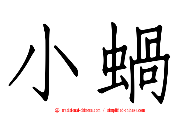 小蝸