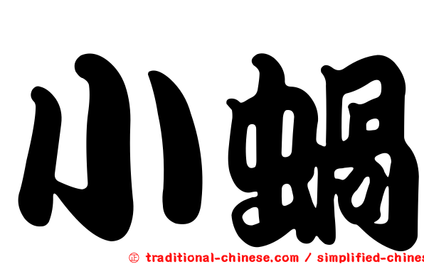 小蝸
