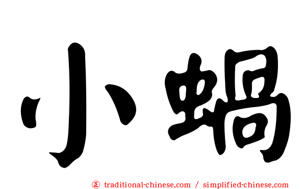 小蝸