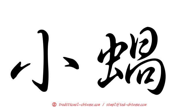 小蝸