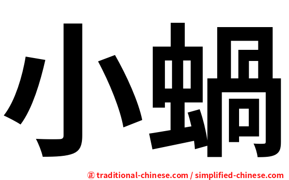 小蝸