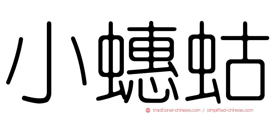 小蟪蛄