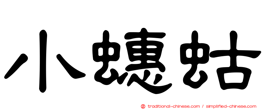 小蟪蛄