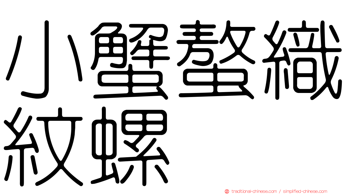 小蟹螯織紋螺