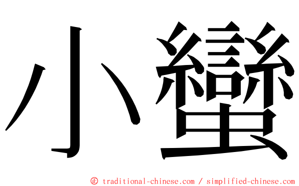 小蠻 ming font