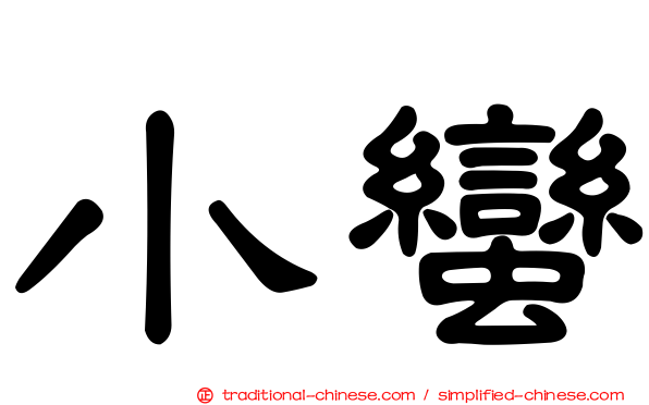 小蠻