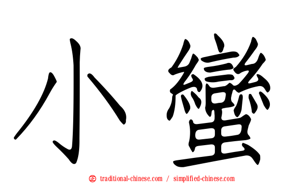 小蠻