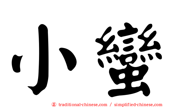 小蠻
