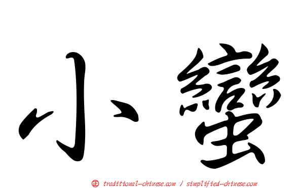 小蠻