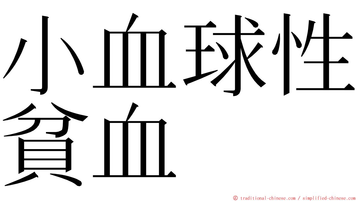小血球性貧血 ming font