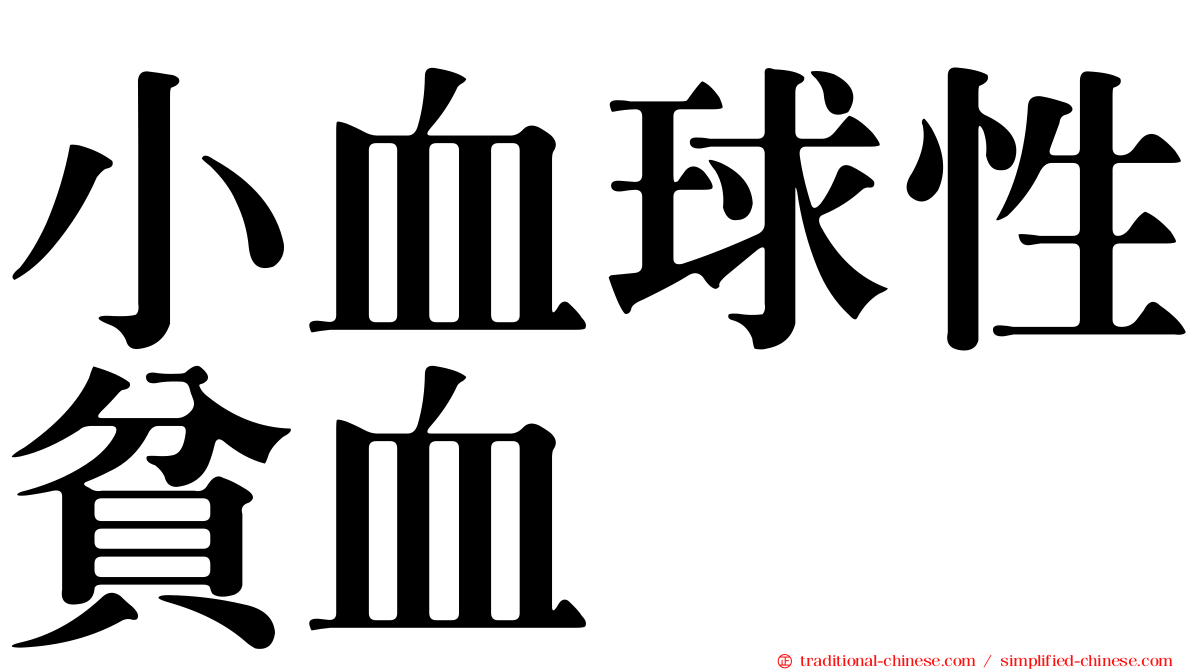 小血球性貧血