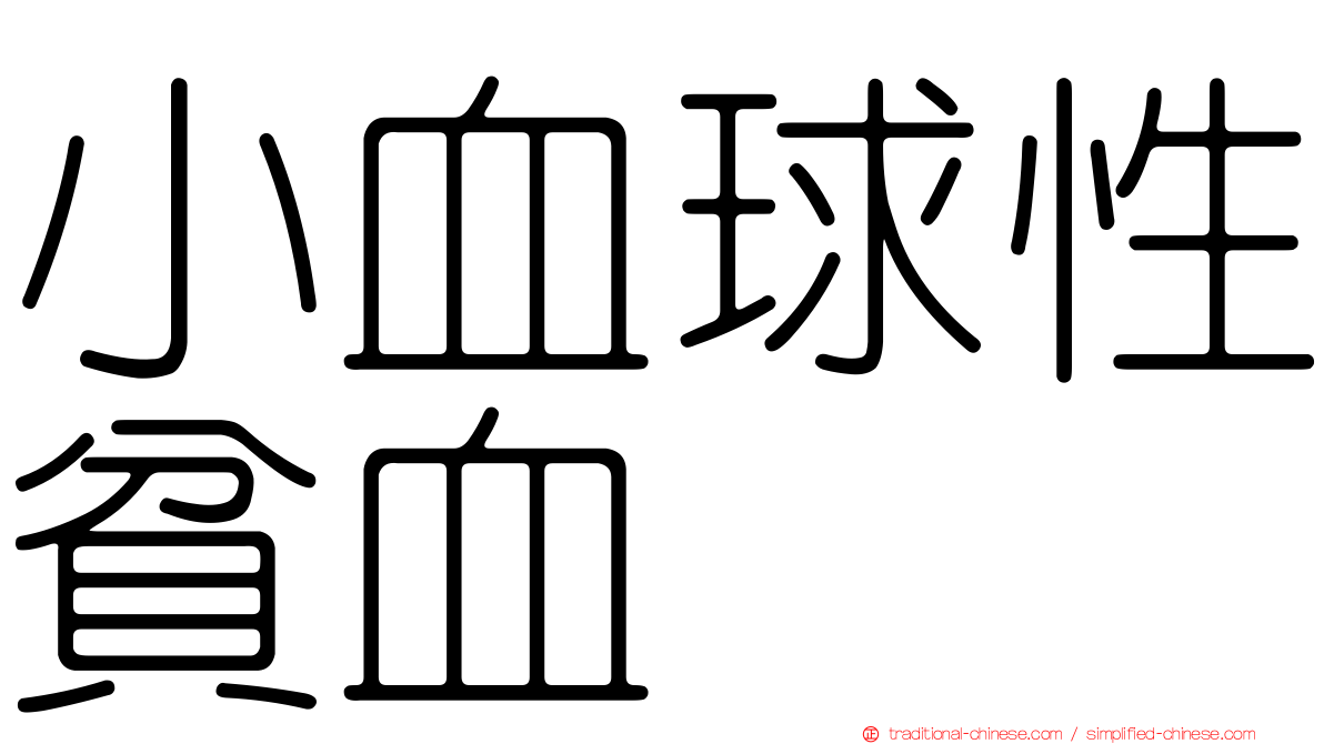 小血球性貧血