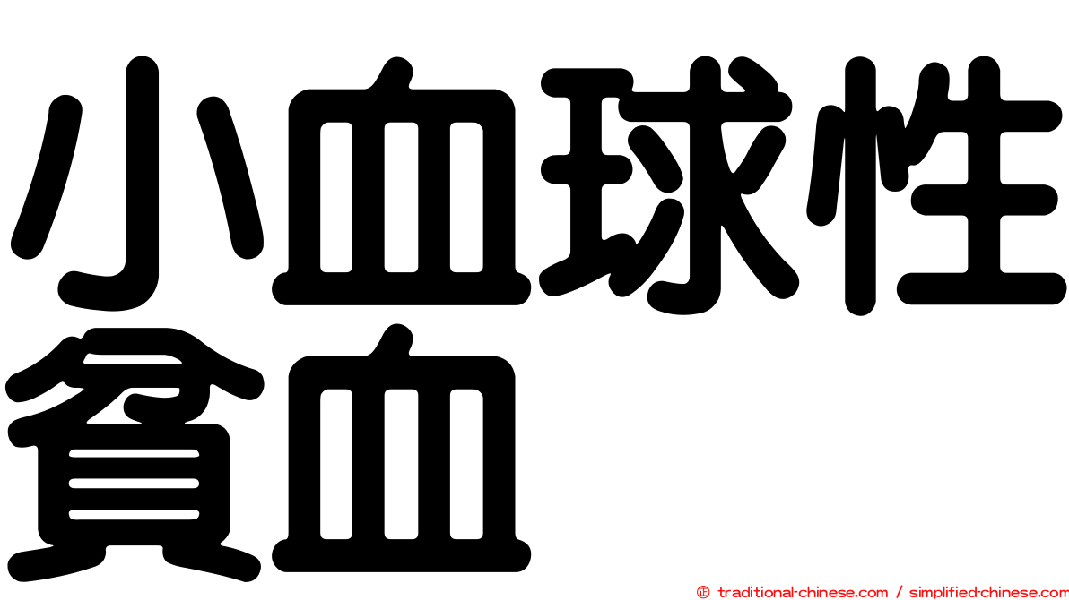 小血球性貧血