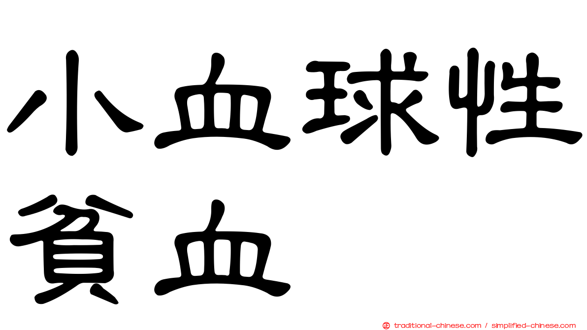 小血球性貧血
