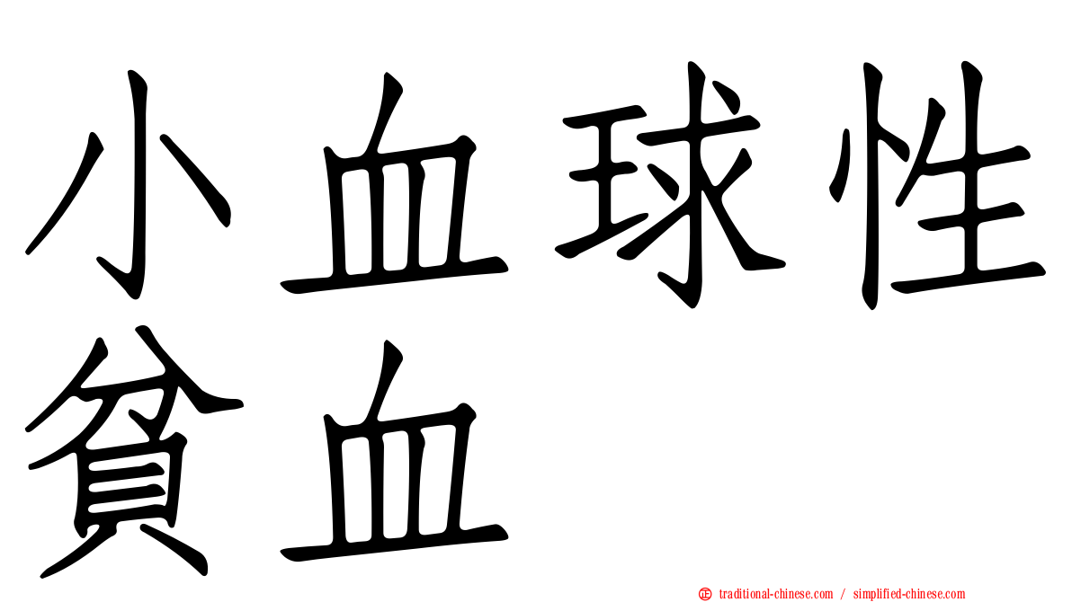 小血球性貧血
