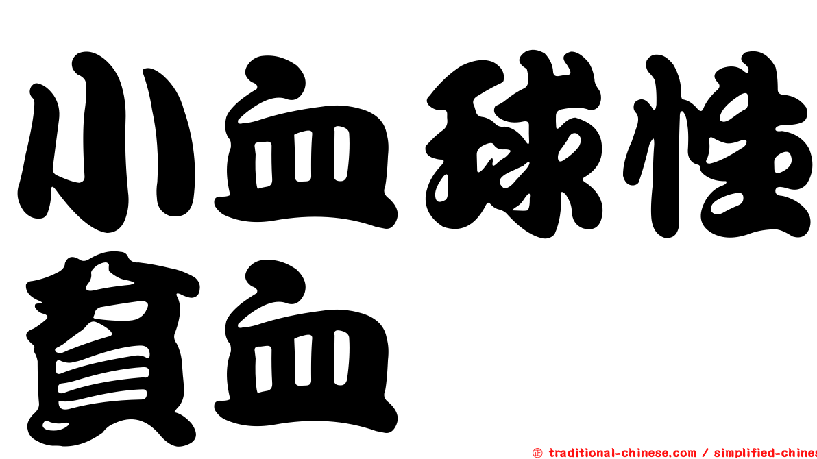 小血球性貧血