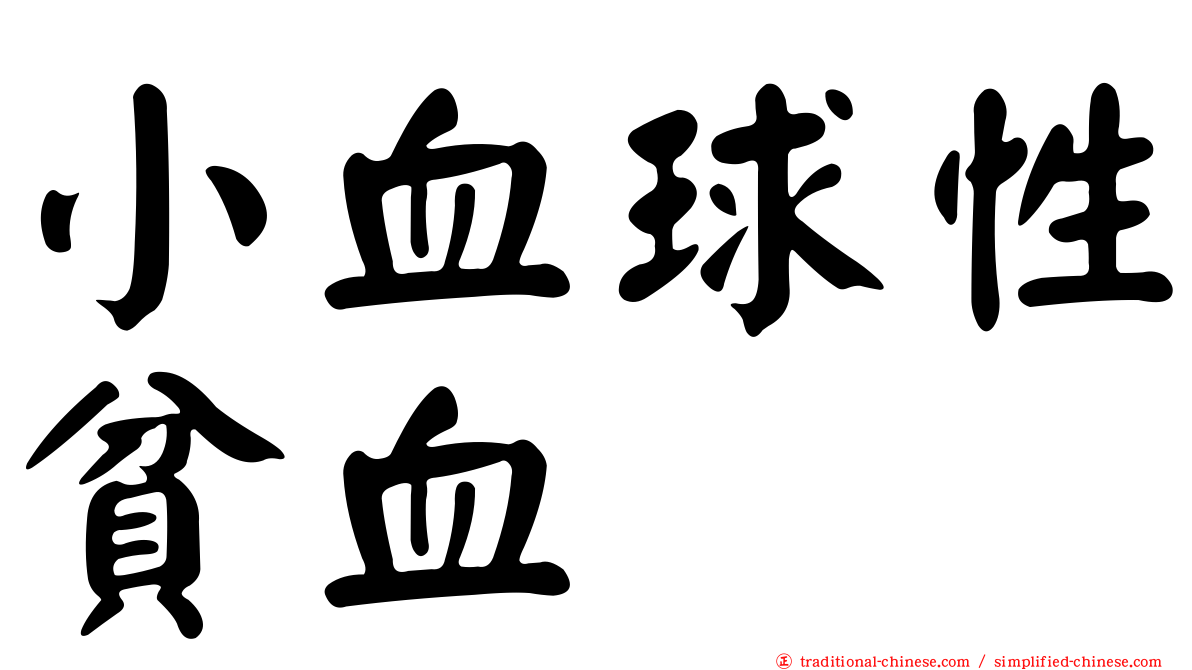 小血球性貧血