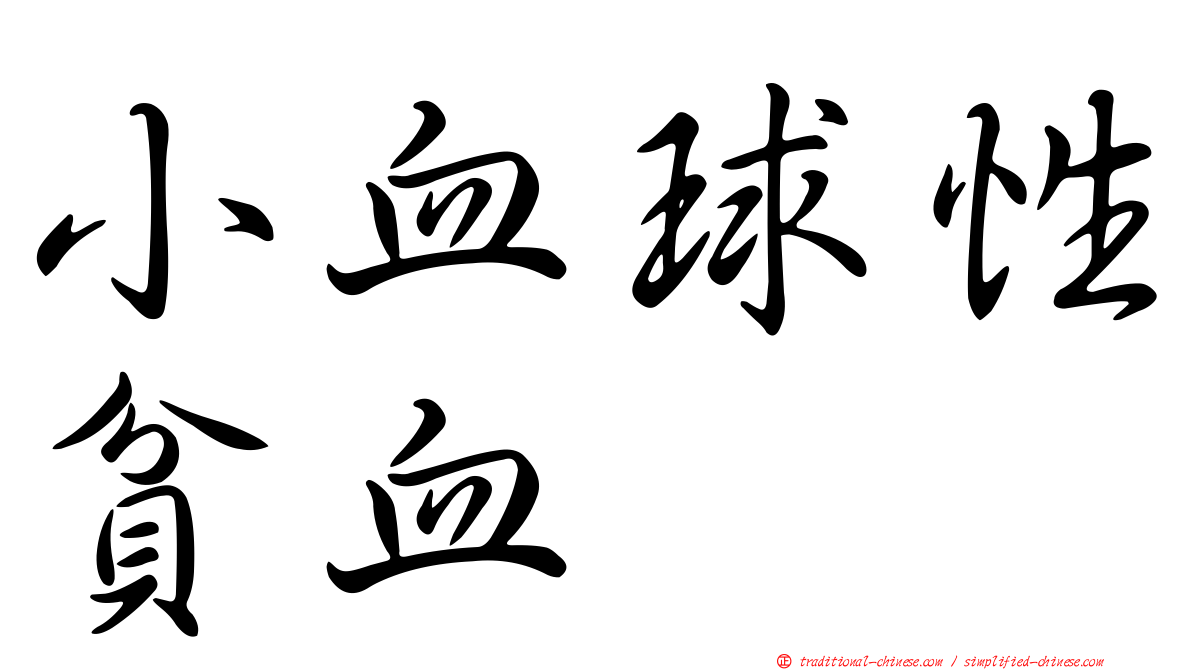 小血球性貧血