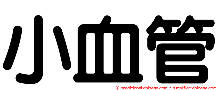 小血管