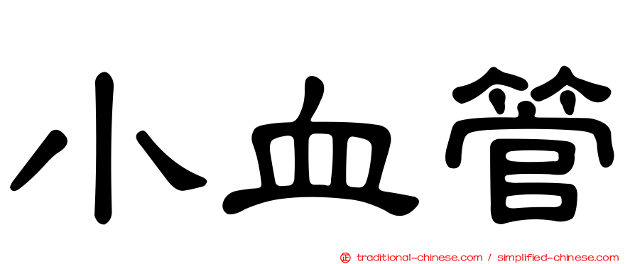 小血管