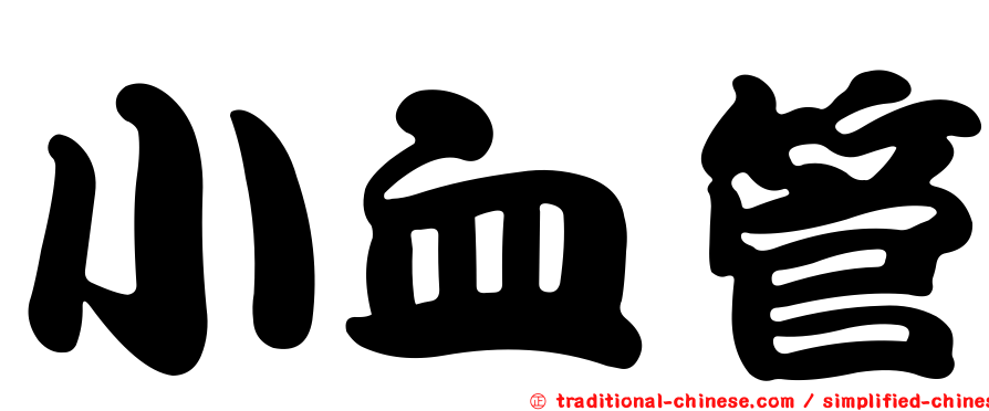 小血管