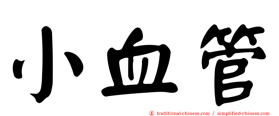 小血管