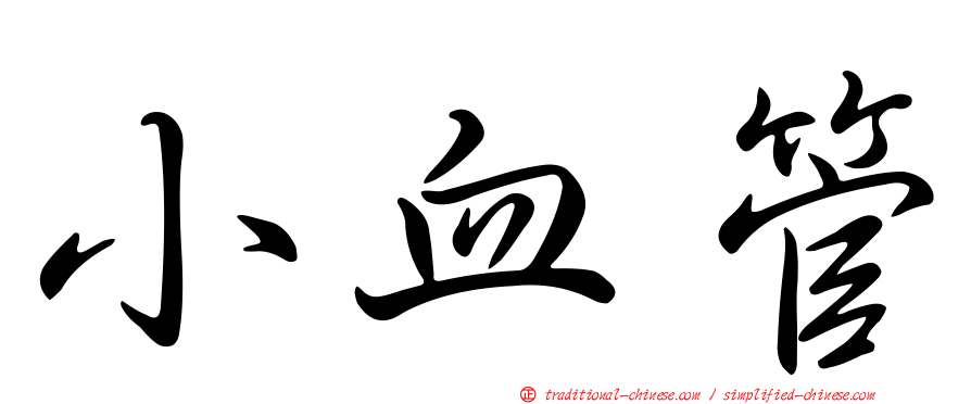 小血管