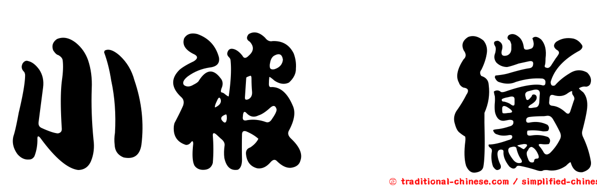 小被孢黴
