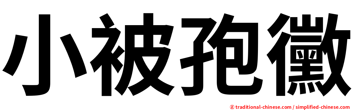 小被孢黴