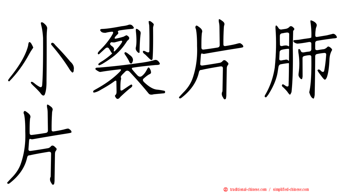 小裂片肺片