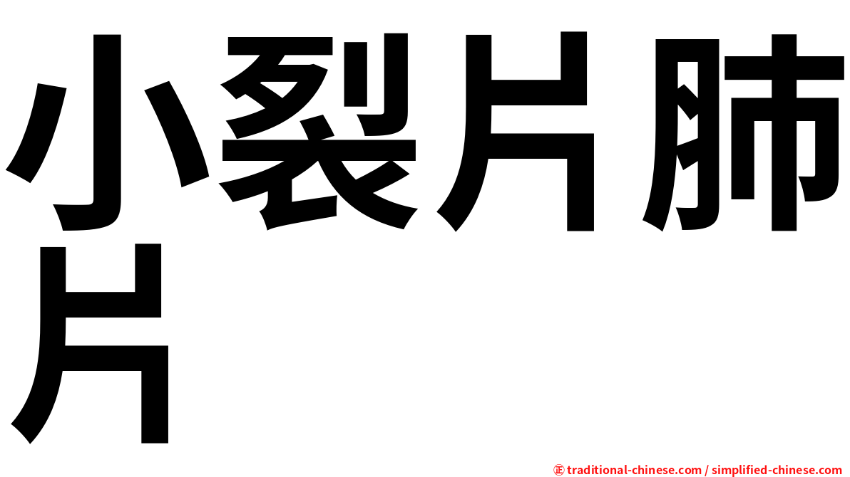 小裂片肺片
