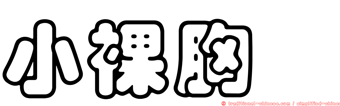 小裸胸鯙