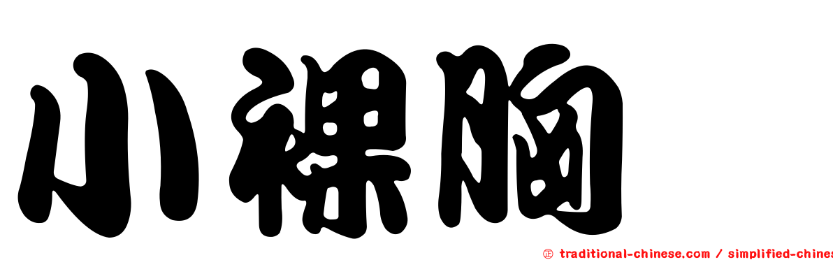 小裸胸鯙