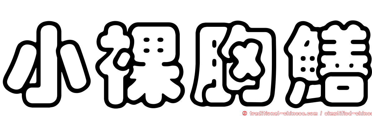 小裸胸鱔