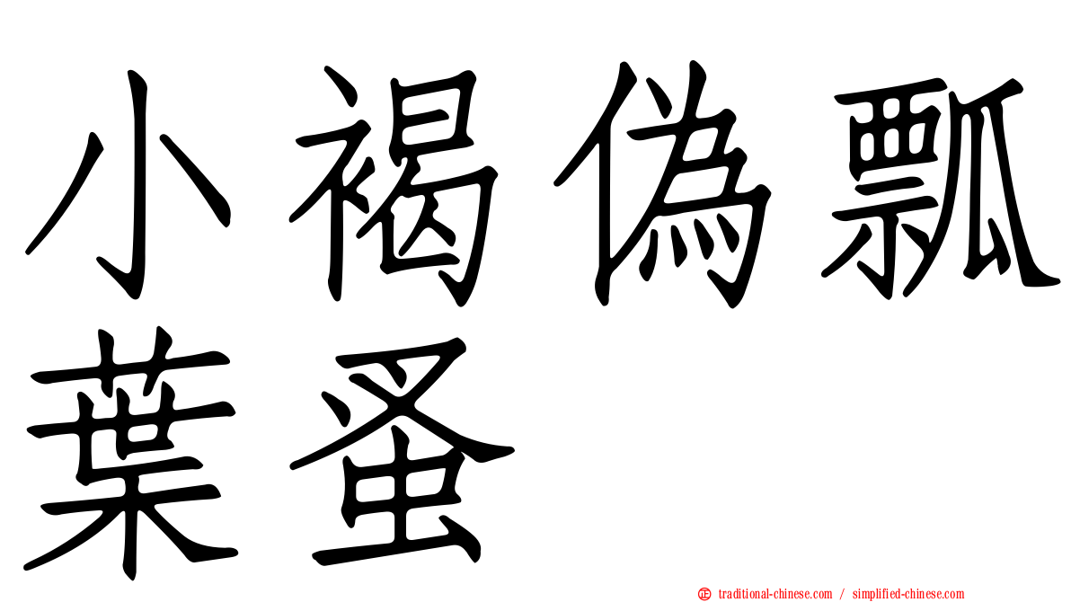 小褐偽瓢葉蚤