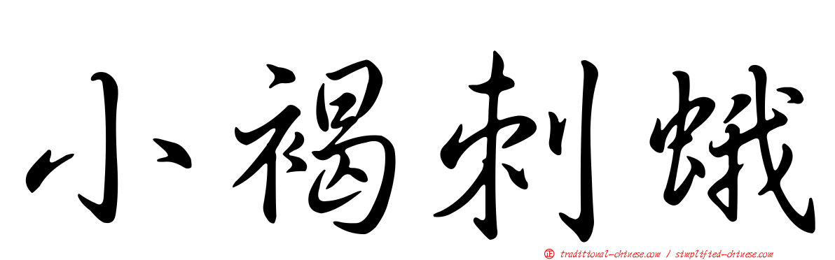 小褐刺蛾