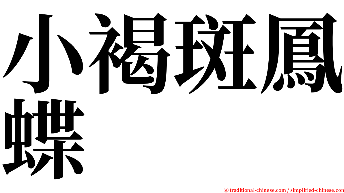 小褐斑鳳蝶 serif font