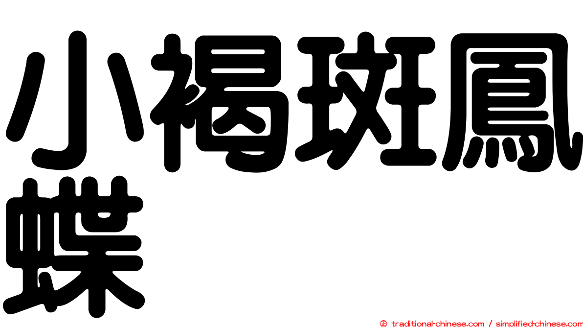 小褐斑鳳蝶