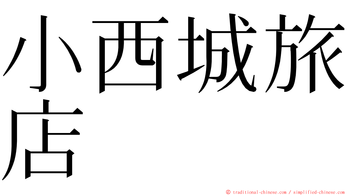 小西城旅店 ming font