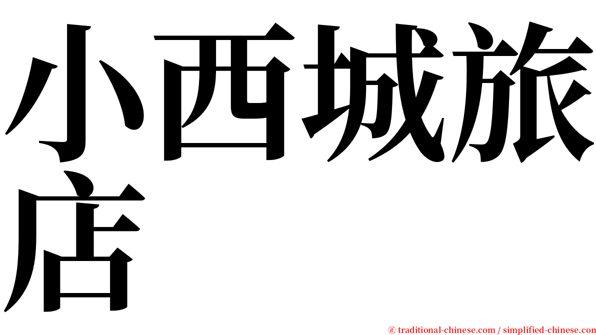 小西城旅店 serif font