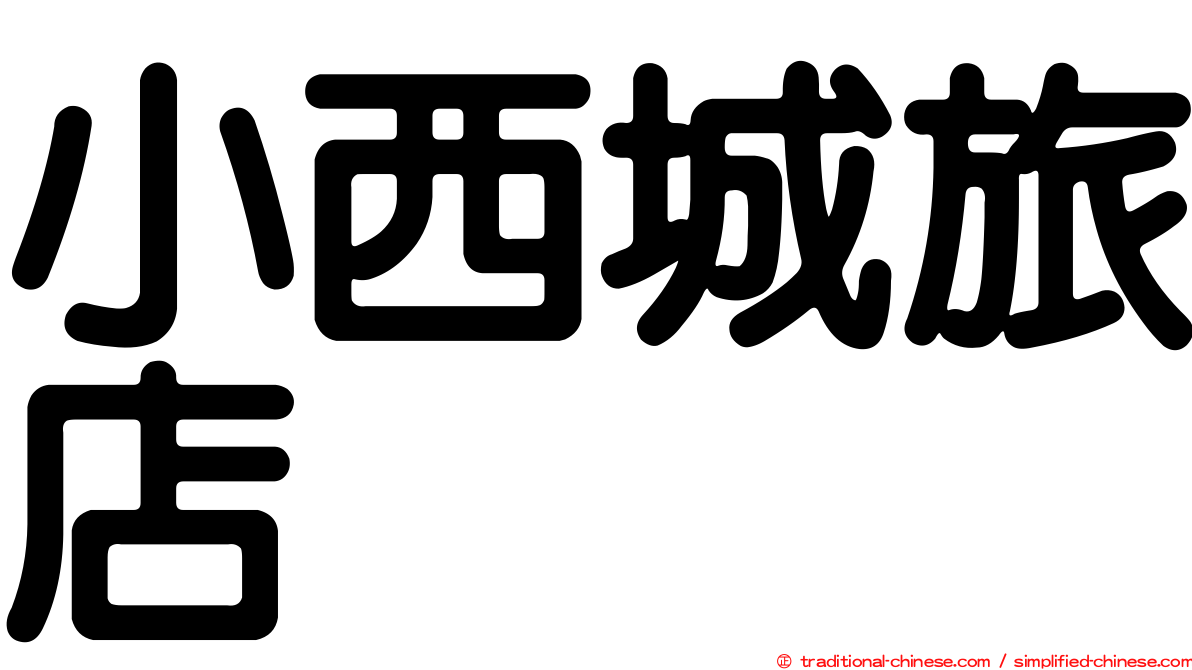 小西城旅店