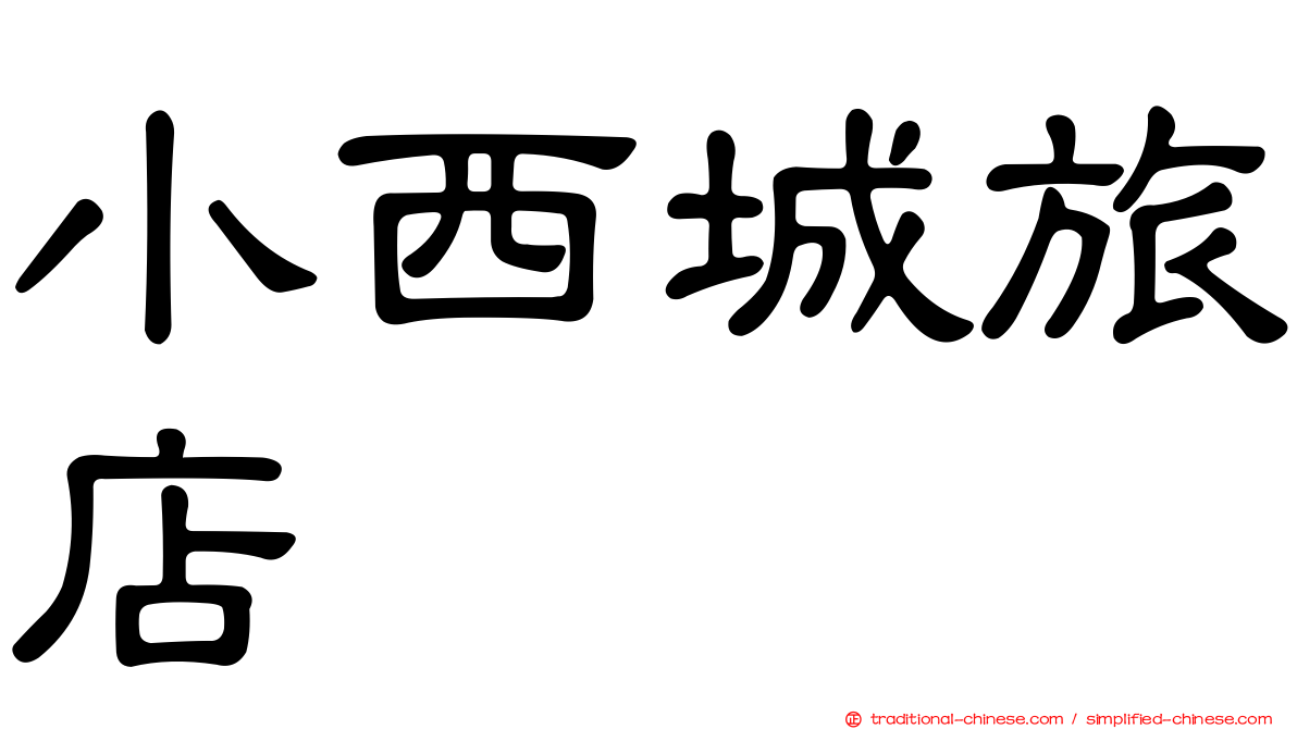 小西城旅店