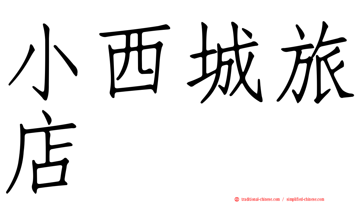 小西城旅店