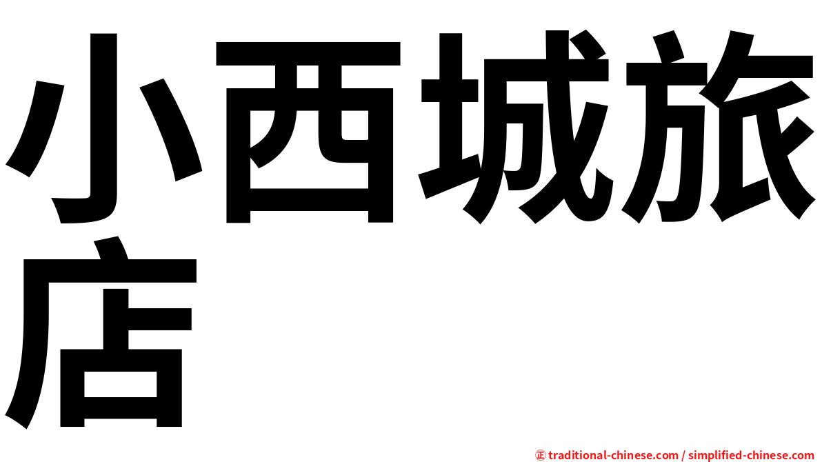 小西城旅店
